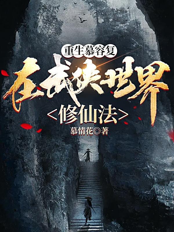 重生慕容复