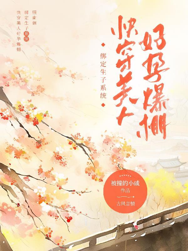 恋爱脑男主独宠好孕美人免费阅读