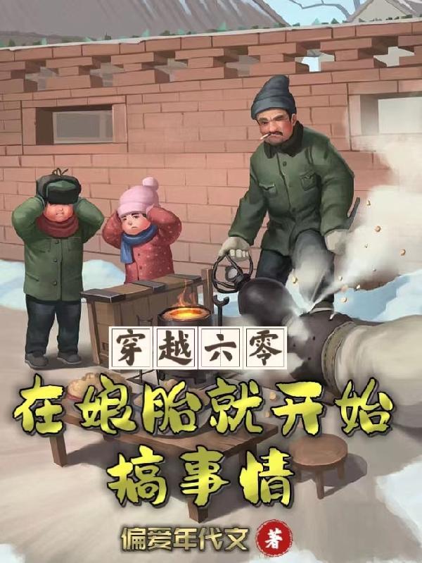 穿越六零后娘养娃