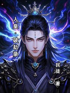 突破人皇境