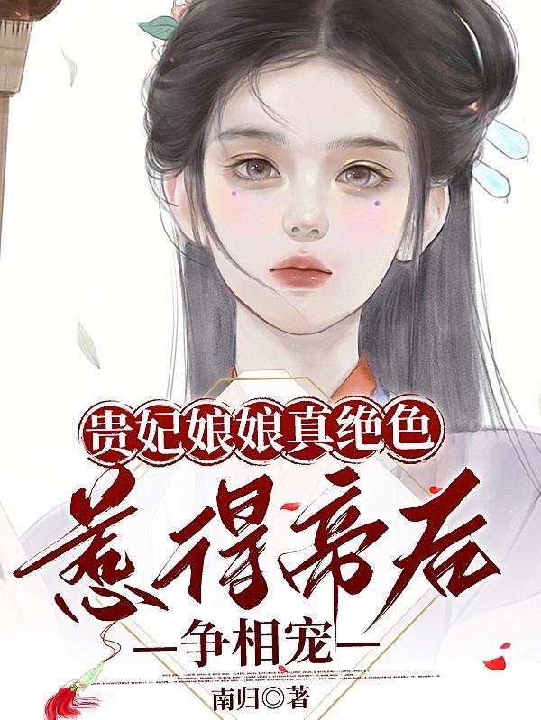 贵妃娘娘啥意思