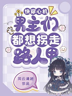 快穿主角心机