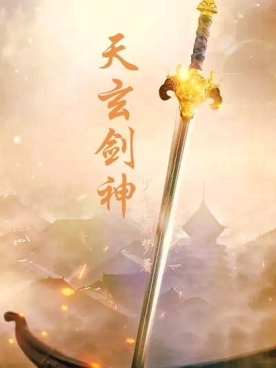 武侠玄天神剑