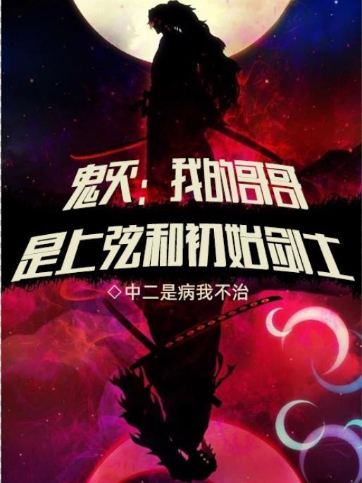 穿越鬼灭之我是上弦三