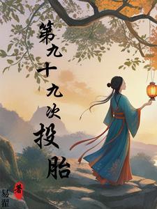 第九十八次的轮回
