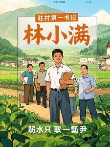 驻村第一书记