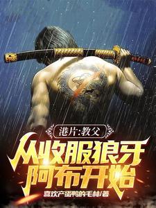 从收服狼牙阿布开始作者喜欢产蛋鸭的毛林