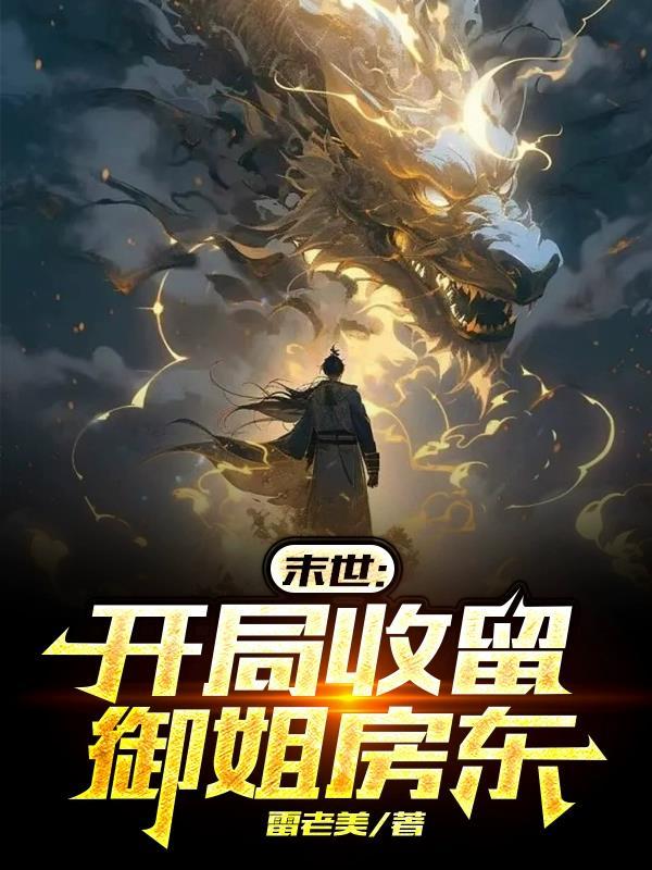 我从末世开局无敌