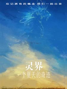 灵界的入口