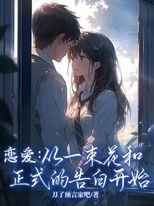 恋爱从一束花和正式的告白开始图片