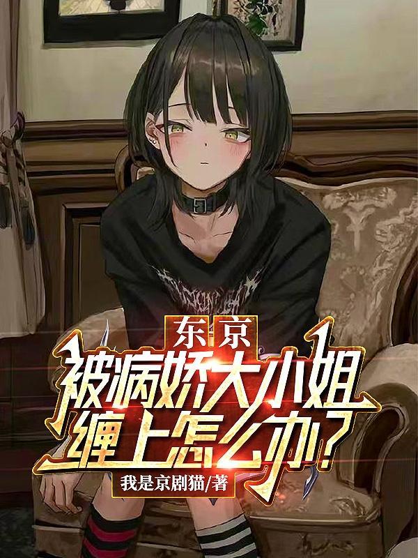 京东被病娇大小姐缠上怎么办?牧序最后的结局