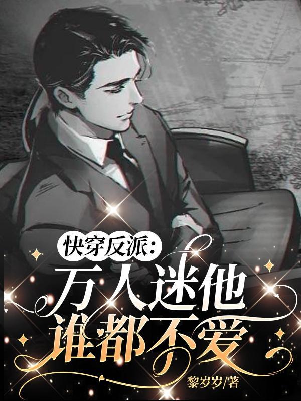 是反派吗