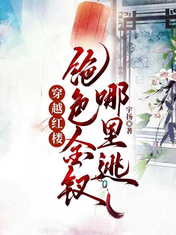穿越红楼绝色金钗哪里逃
