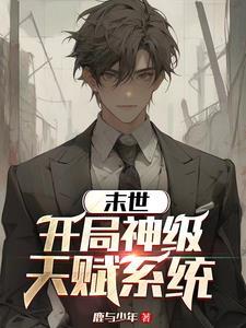 末世之开局成神