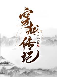 传奇穿越