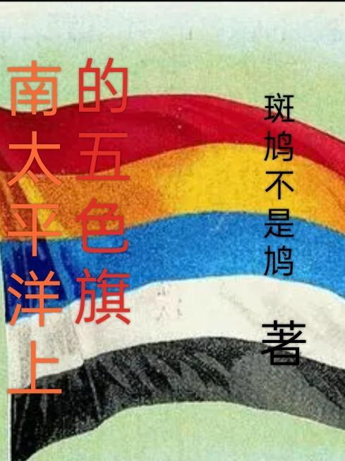 南太平洋上的岛国a国