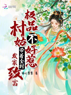 极品小村民