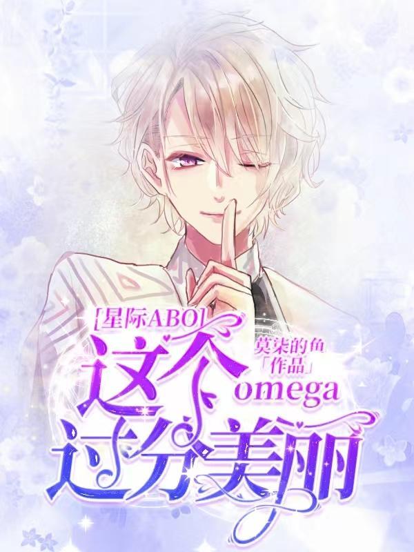 这个omega超甜还能打