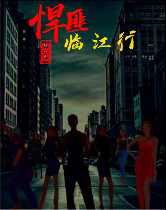 悍匪江啸完整版
