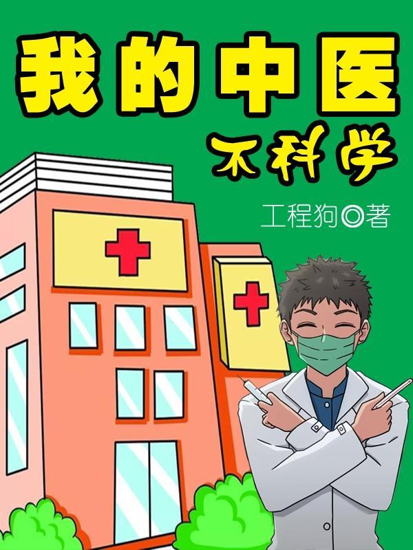 我的中医不科学TXT