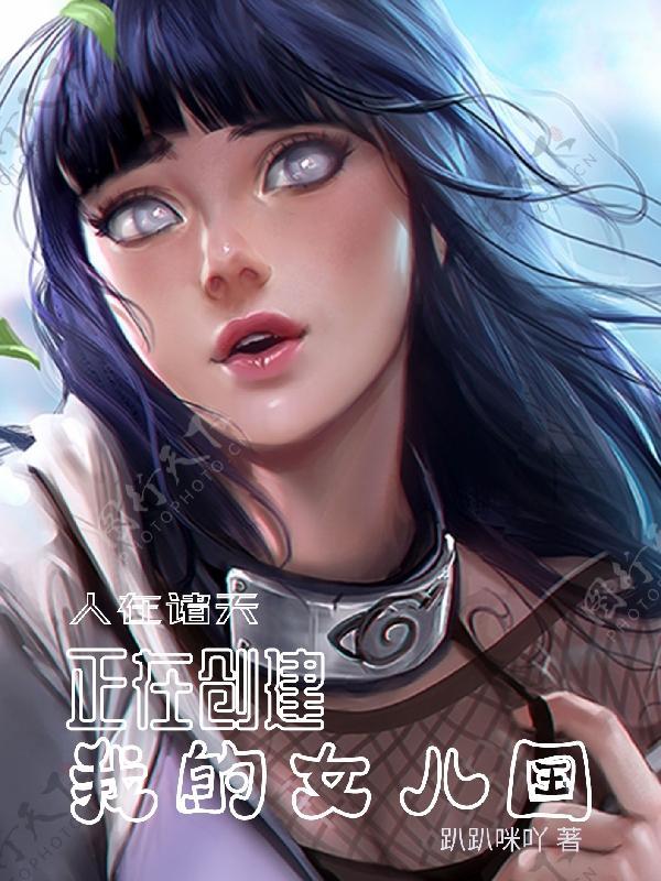 女主诸天流