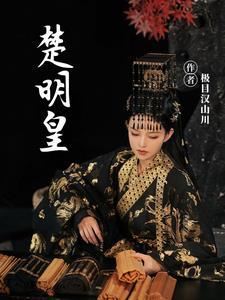 明皇太子是谁