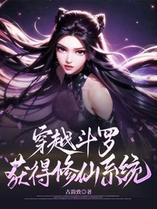 穿越斗罗修炼就可以签到女神