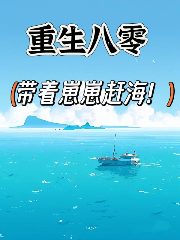 重生八零带着崽崽赶海!免费阅读