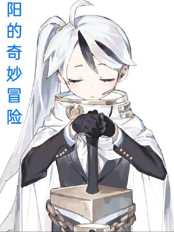 dd的奇妙冒险