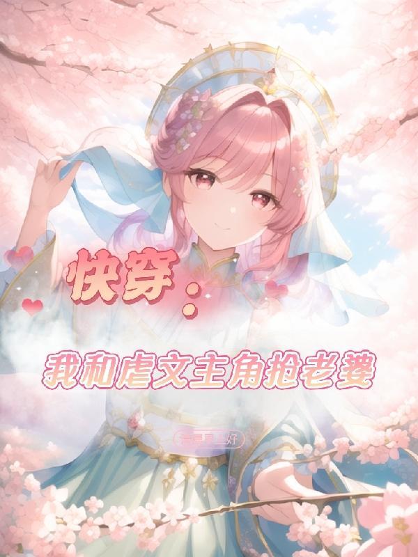 我和虐恋文女主he了