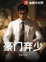 豪门弃少顾辰