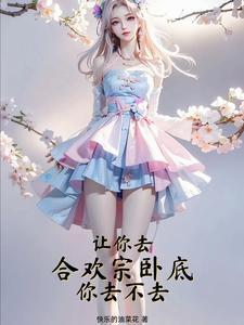 你去不去无删减