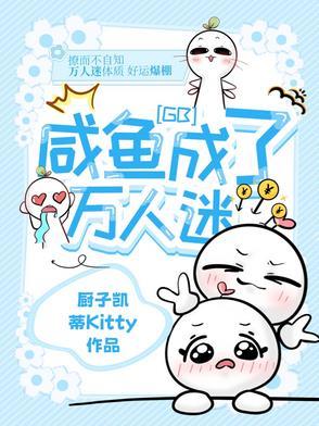 咸鱼成了万人迷晋江