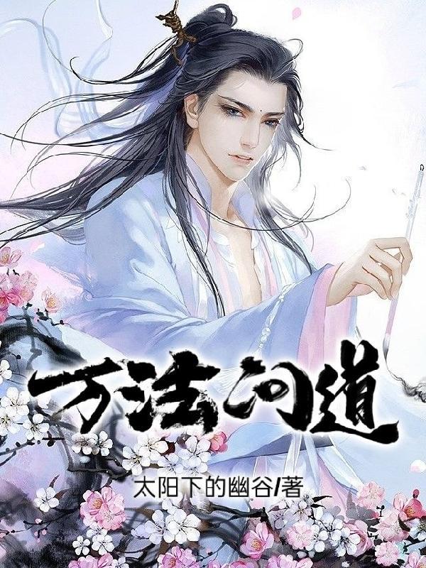 问道五法什么意思