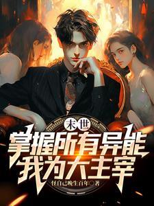 末世别人求生我收集婢女