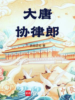 大唐协律郎笔趣阁