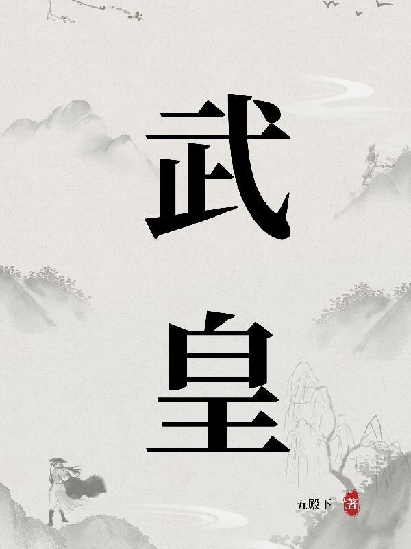 武皇第一女官