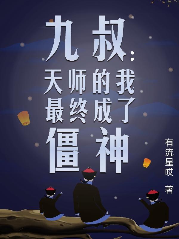 九叔之天师