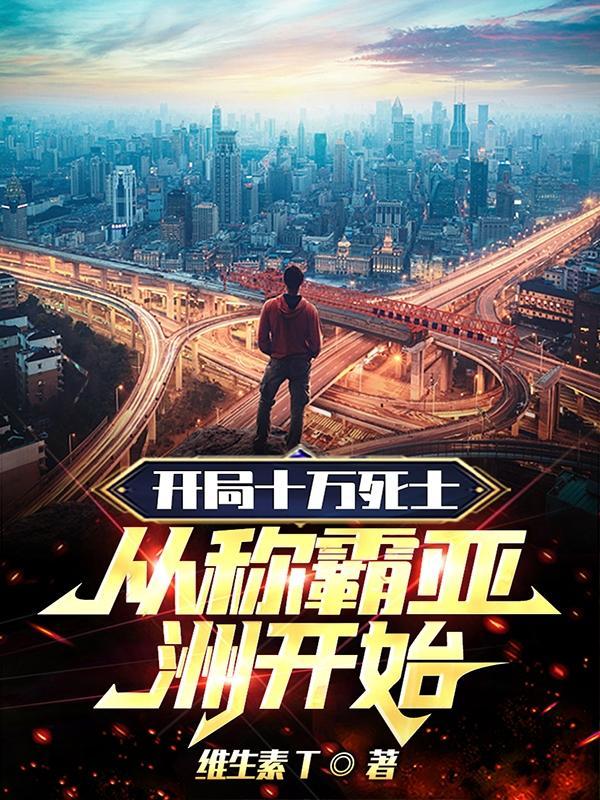 都市开局十万死士