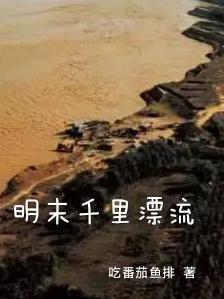 明末千里行出正式版了吗