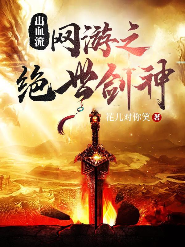 网游之绝世剑狂