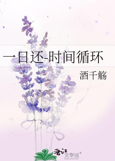 日复一日循环着一成不变