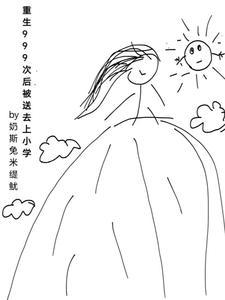 重生99次嫁给你