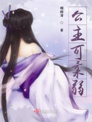 公主有点软
