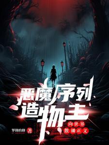 恶魔恶魔