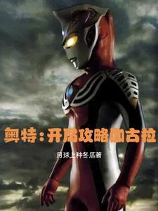奥特曼之伽古拉大帝