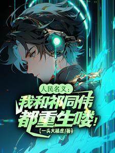 人民的名义祁同伟的无奈