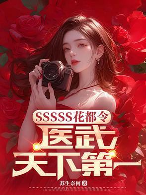 花都医少免费阅读全文