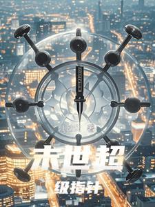 末世超级指针百度百科