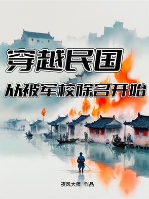穿越民国成为军阀的
